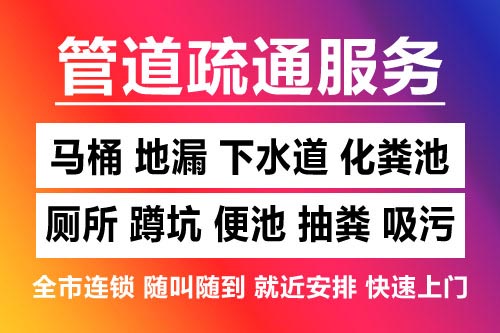 西湖疏通地漏-洗菜池疏通