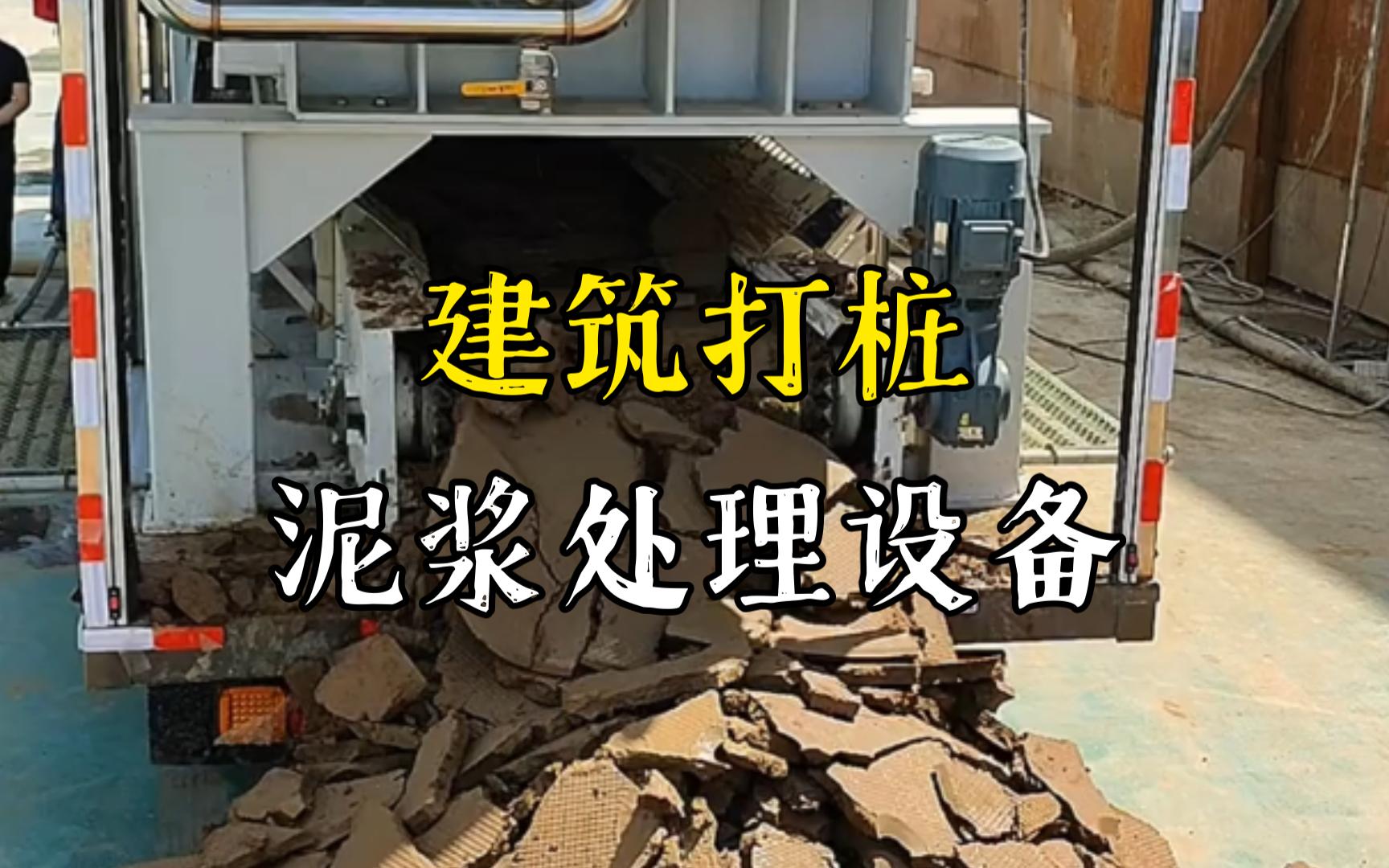 西湖工地打桩泥浆处理与外运技术概述